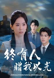 终有人赠我以光 全集完结(大结局)