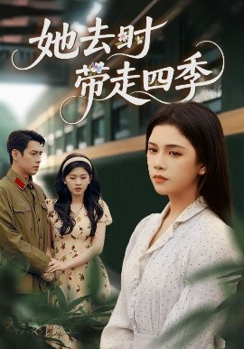 她去时带走四季 全集(大结局)
