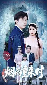 烟雨重来时 全集(大结局)