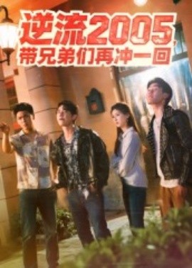 逆流2005，带兄弟们再冲一回 全集完结(大结局)