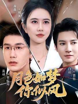 月色如梦你似风 全集(大结局)