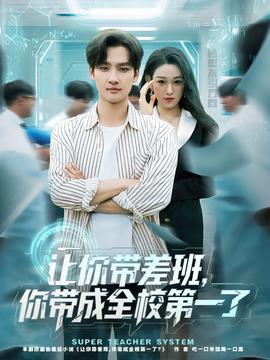让你带差班你带成全校第一了 全集完结(大结局)