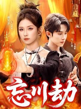 忘川劫 全集完结(大结局)