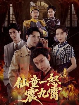 仙童一怒震九霄 全集完结(大结局)