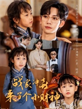 战家冲喜来了个小财神 全集(大结局)