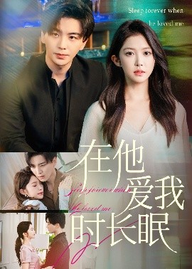 在他爱我时长眠 全集完结(大结局)