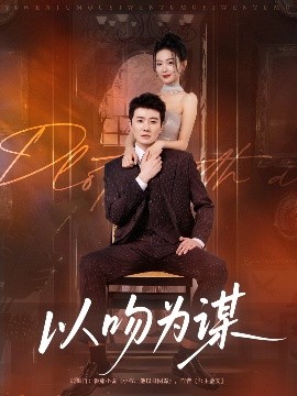 以吻为谋 全集完结(大结局)