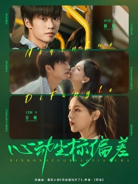 心动坐标偏差 全集(大结局)