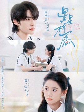 星星祈愿 全集完结(大结局)