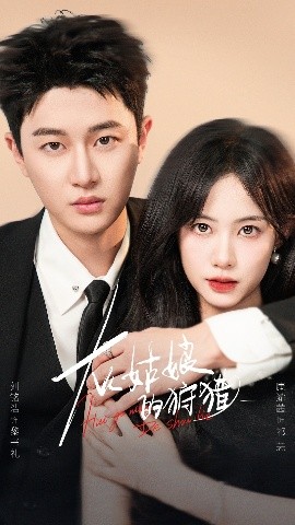 灰姑娘的狩猎 全集(大结局)