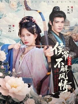 侯爷为何总是不解风情 全集(大结局)