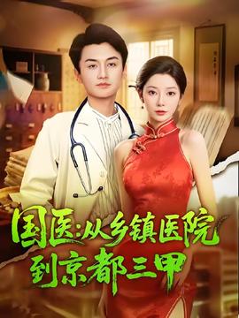 国医从乡镇医院到京都三甲 全集(大结局)