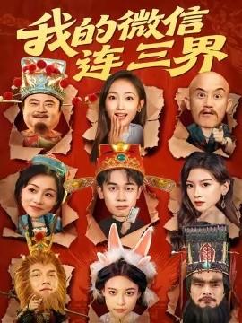 我的微信连三界 全集(大结局)