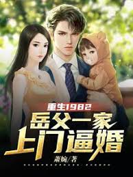 重生1982岳父一家上门逼婚 全集(大结局)