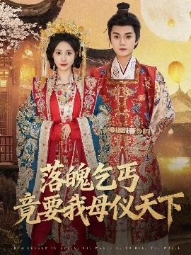 落魄乞丐竟要我母仪天下 全集完结(大结局)