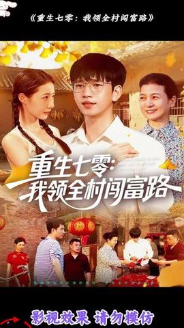 重生七零：我领全村闯富路 全集(大结局)