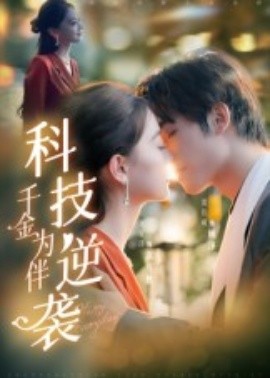 科技逆袭千金为伴 全集(大结局)