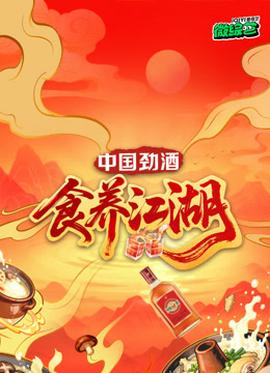 食养江湖 第03集