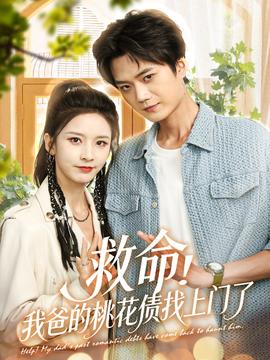 救命我爸的桃花债找上门了 全集(大结局)