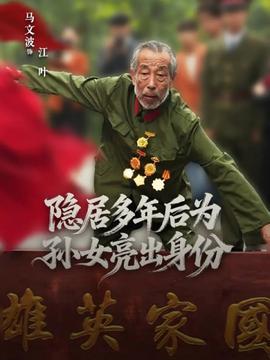 隐居多年后为孙女亮出身份 全集(大结局)