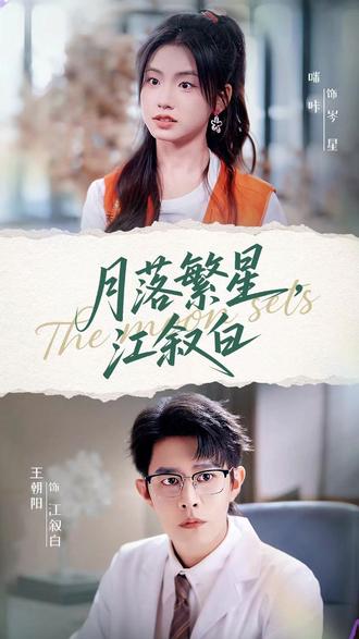 月落繁星江叙白 全集(大结局)