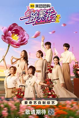 一路繁花2 20251205中