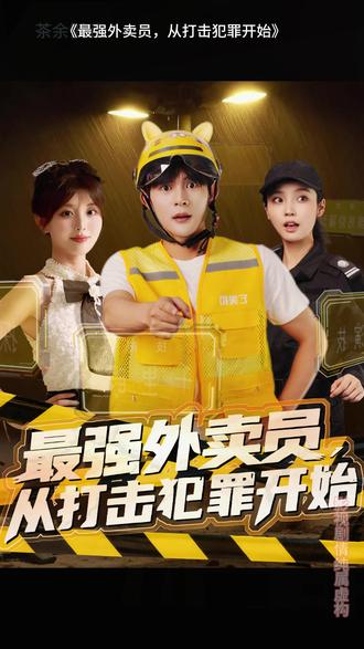 最强外卖员从打击犯罪开始 全集完结(大结局)
