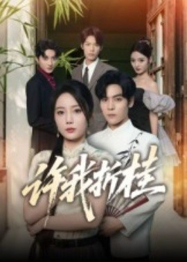 许我折桂 全集完结(大结局)