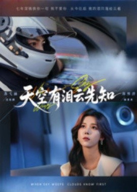 天空有泪云先知 全集完结(大结局)