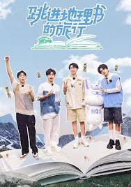 跳进地理书的旅行第四季 2251121飞天大片