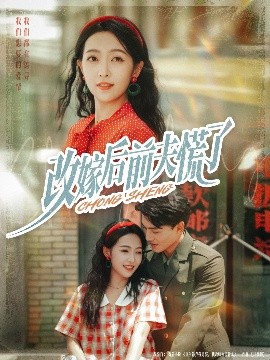 改嫁后前夫慌了 全集(大结局)