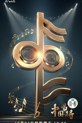 中国唱将 20260125