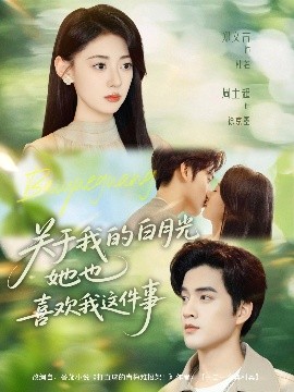 关于我的白月光她也喜欢我这件事 全集完结(大结局)