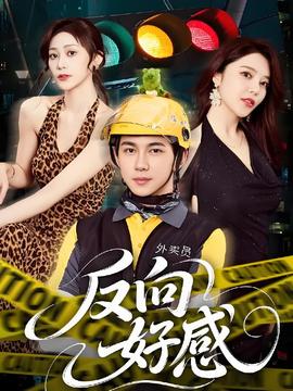 反向好感 全集(大结局)