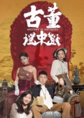 古董谜中谜 全集(大结局)