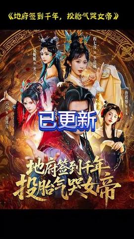 地府签到千年投胎气哭女帝 全集完结(大结局)