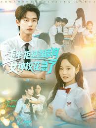 重生拒绝当舔狗女神校花急了 全集(大结局)