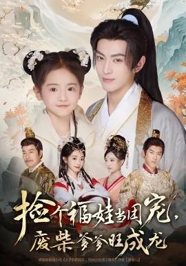 捡个福娃当团宠，废柴爹爹旺成龙 全集(大结局)