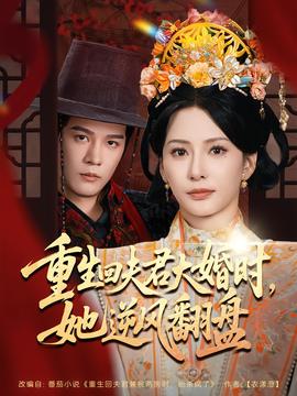 重生回夫君大婚时，她逆风翻盘第二季 全集完结(大结局)