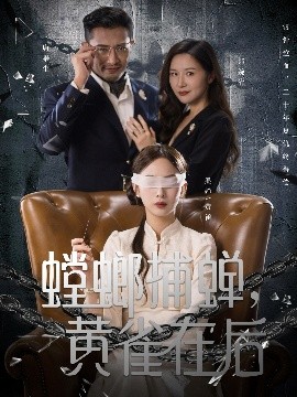 螳螂捕蝉，黄雀在后 全集完结(大结局)