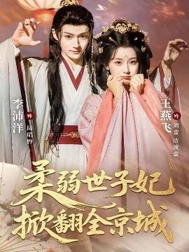 柔弱世子妃掀翻全京城 全集(大结局)