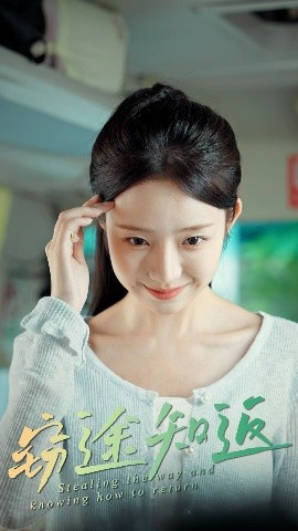 窃途知返 全集(大结局)