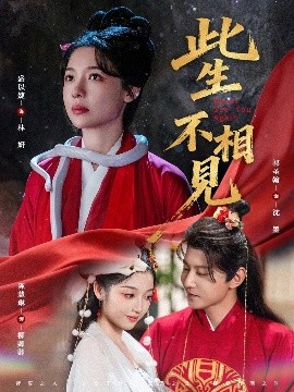 此生不相见 全集完结(大结局)