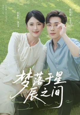 梦落于星辰之间 全集(大结局)