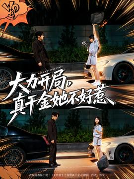 大力开局真千金她不好惹 全集完结(大结局)