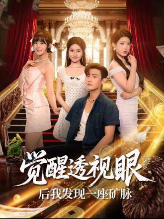 觉醒透视眼后我发现一座矿脉 全集完结(大结局)