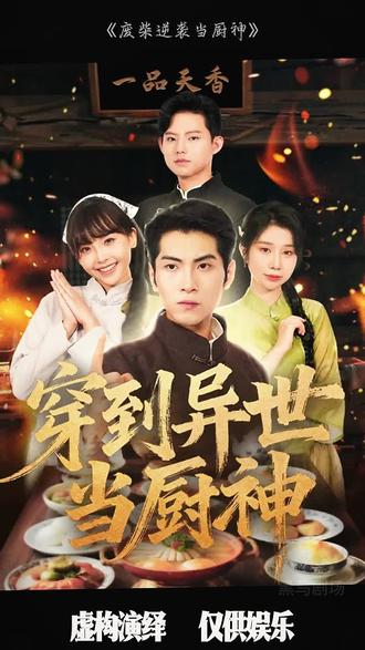 废柴逆袭当厨神 全集完结(大结局)