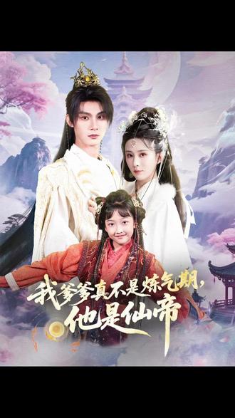 我爹爹真不是炼气期他是仙帝 全集完结(大结局)