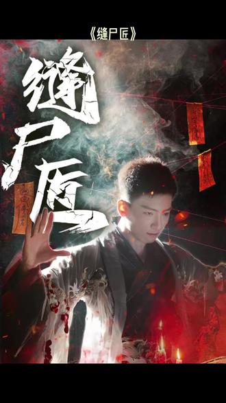 缝尸匠 全集(大结局)