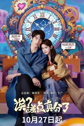 诶？差点真分了 第1集